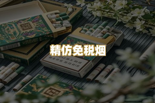 精仿免税烟